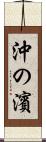 沖の濱 Scroll