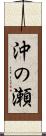 沖の瀬 Scroll