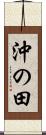 沖の田 Scroll