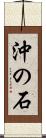 沖の石 Scroll