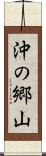 沖の郷山 Scroll