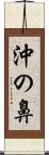 沖の鼻 Scroll