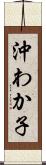 沖わか子 Scroll