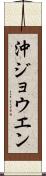 沖ジョウエン Scroll