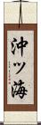 沖ッ海 Scroll