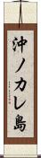 沖ノカレ島 Scroll