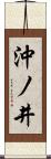 沖ノ井 Scroll