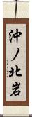沖ノ北岩 Scroll