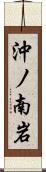 沖ノ南岩 Scroll