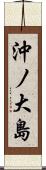 沖ノ大島 Scroll