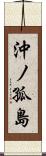 沖ノ孤島 Scroll