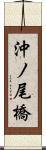 沖ノ尾橋 Scroll