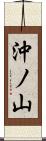 沖ノ山 Scroll