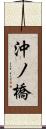 沖ノ橋 Scroll