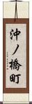 沖ノ橋町 Scroll