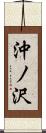 沖ノ沢 Scroll