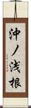 沖ノ浅根 Scroll