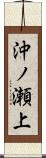 沖ノ瀬上 Scroll