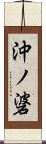 沖ノ碆 Scroll