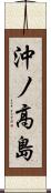 沖ノ高島 Scroll