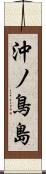 沖ノ鳥島 Scroll