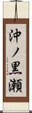 沖ノ黒瀬 Scroll