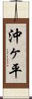 沖ヶ平 Scroll