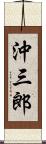 沖三郎 Scroll