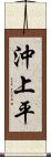 沖上平 Scroll