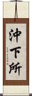 沖下所 Scroll