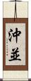 沖並 Scroll