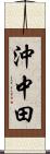 沖中田 Scroll