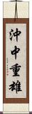 沖中重雄 Scroll