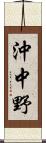 沖中野 Scroll