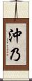 沖乃 Scroll