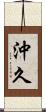 沖久 Scroll