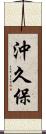 沖久保 Scroll