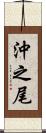 沖之尾 Scroll