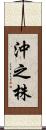 沖之株 Scroll