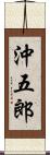 沖五郎 Scroll