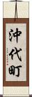 沖代町 Scroll