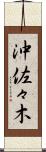 沖佐々木 Scroll