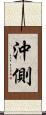 沖側 Scroll