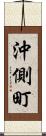 沖側町 Scroll