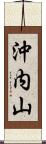 沖内山 Scroll