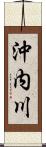 沖内川 Scroll