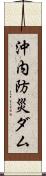 沖内防災ダム Scroll