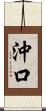 沖口 Scroll