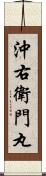沖右衛門丸 Scroll