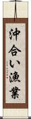 沖合い漁業 Scroll